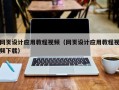 黄石网页设计应用教程视频（网页设计应用教程视频下载）