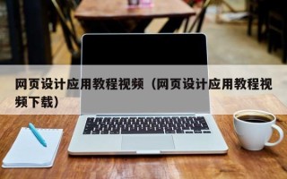黄石网页设计应用教程视频（网页设计应用教程视频下载）